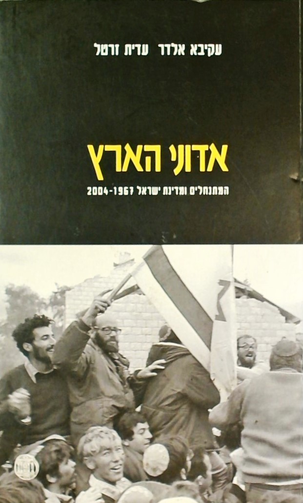 אדוני הארץ-המתנחלים ומדינת ישראל 1967-2004