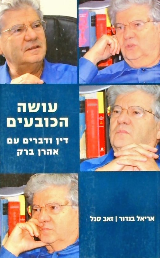 עושה הכובעים - דין ודברים עם אהרון ברק