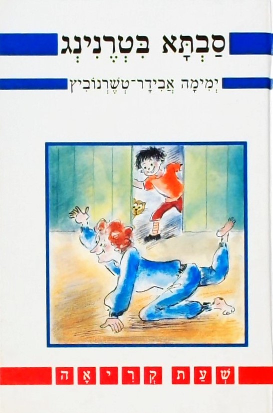 סבתא בטרנינג