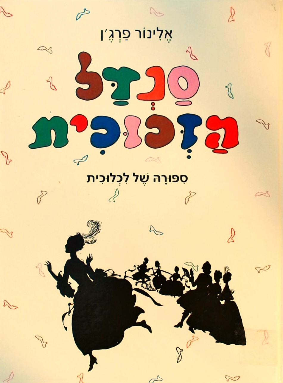 סנדל הזכוכית-סיפורה של לכלוכית (אלבום)