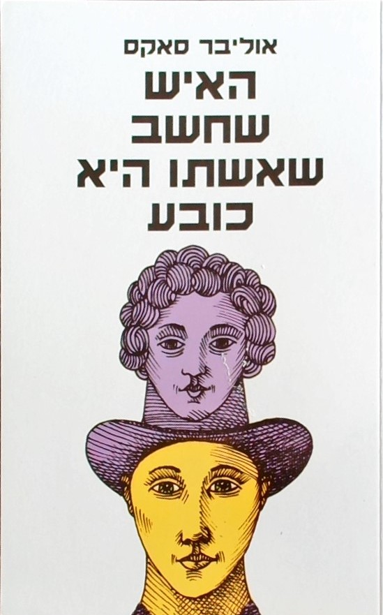 האיש שחשב שאשתו היא כובע