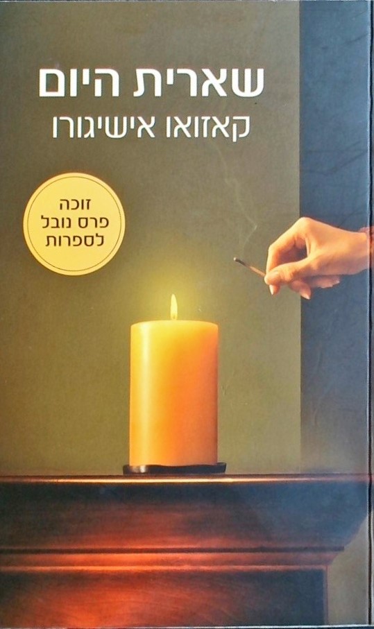 שארית היום