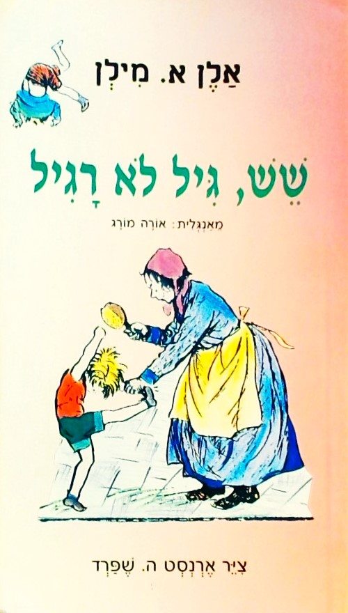 שש-גיל לא רגיל, איור: ארנסט ה.שפרד