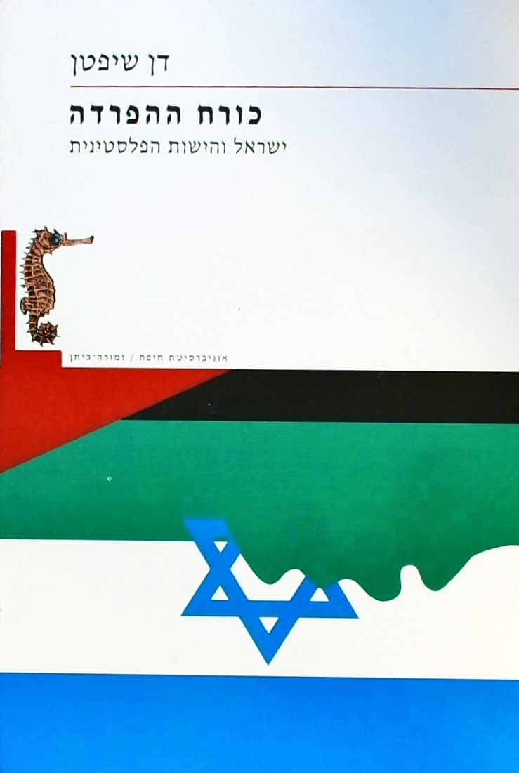 כורח ההפרדה-ישראל והישות הפלסטינית