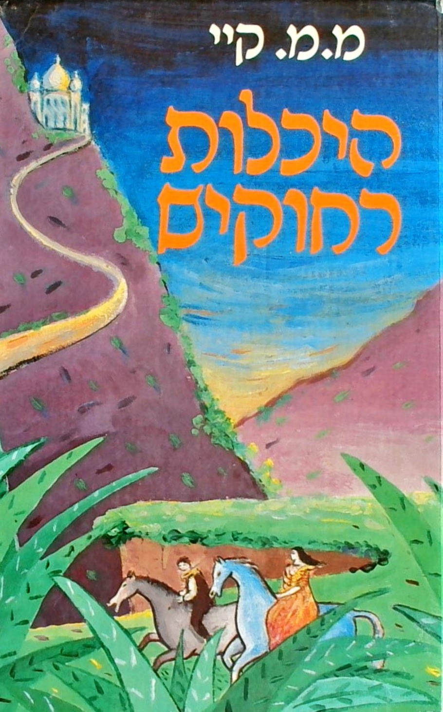 היכלות רחוקים (2 כרכים)