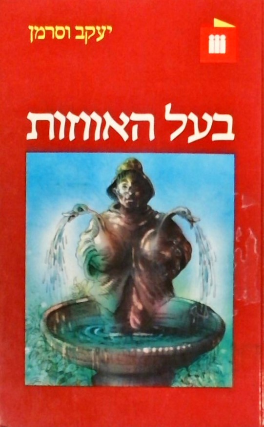 בעל האווזות