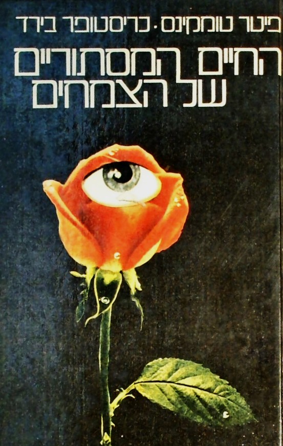 החיים המסתוריים של הצמחים