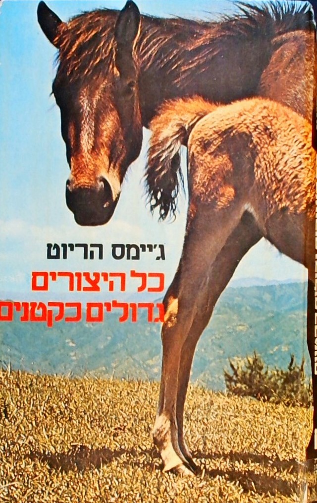 כל היצורים גדולים כקטנים