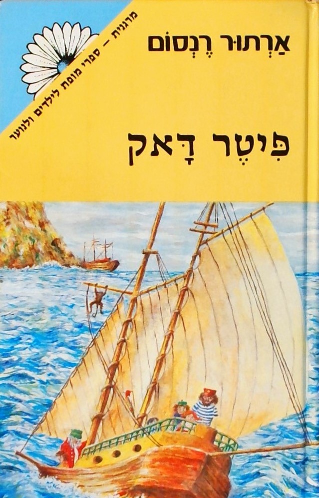 פיטר דאק