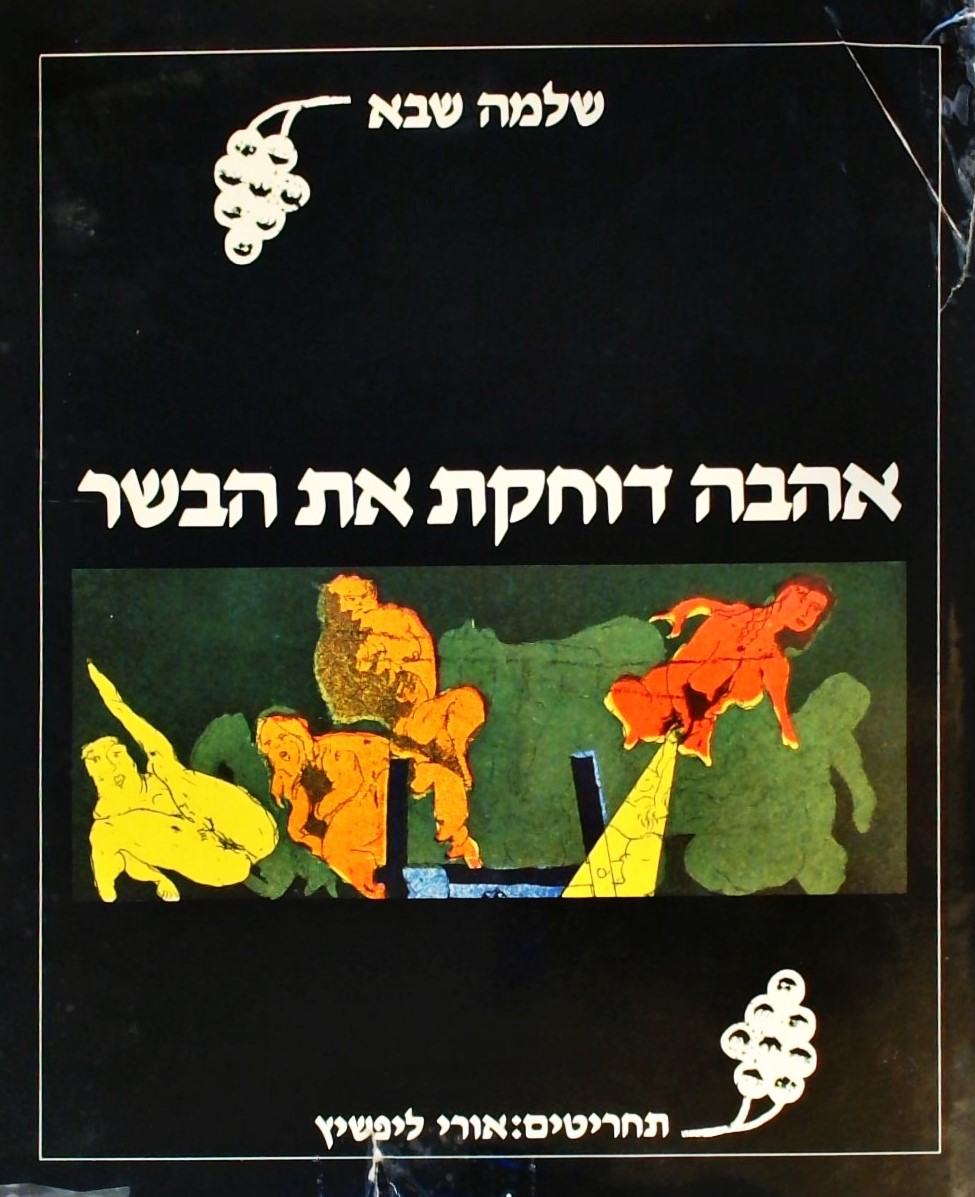 אהבה דוחקת את הבשר (תחריטים:אורי ליפשיץ)