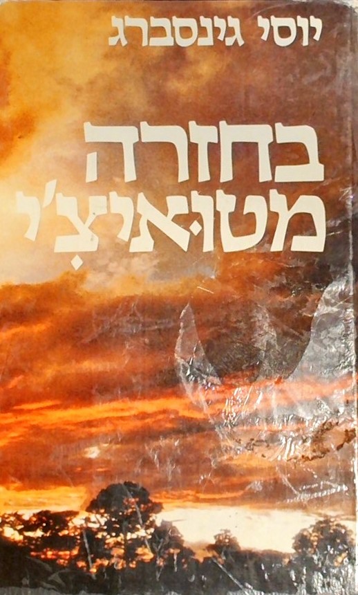 בחזרה מטואיצ