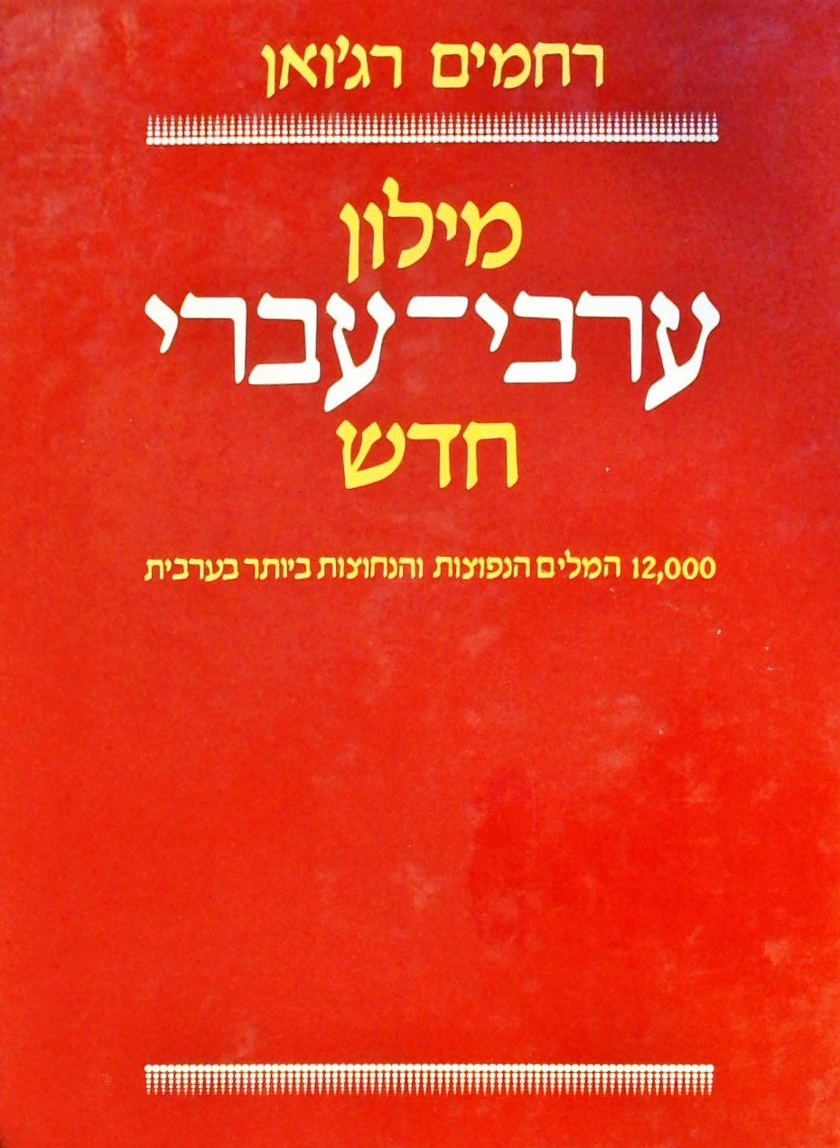 מילון ערבי-עברי חדש