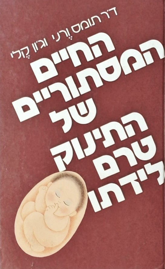 החיים המסתוריים של התינוק טרם לידתו