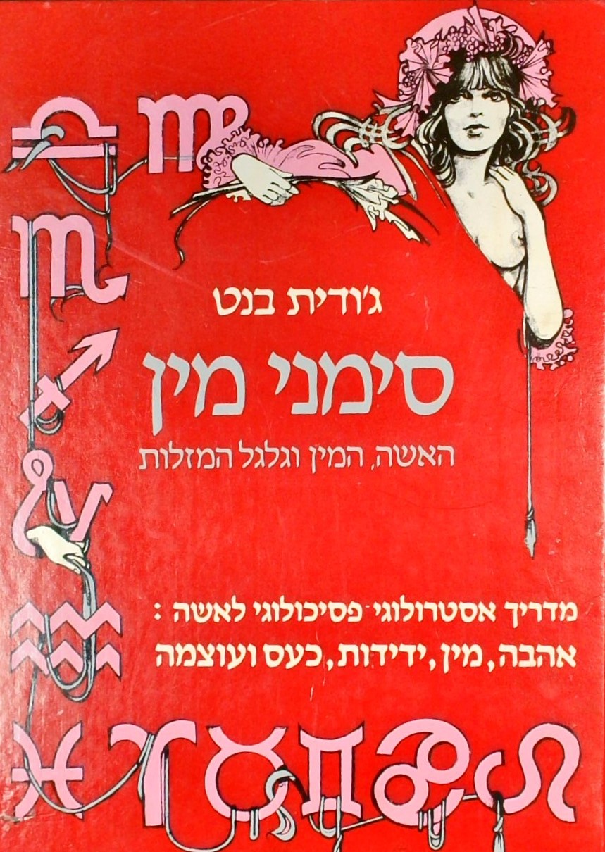 סימני מין - האשה המין וגלגל המזלות (מדריך אסטרולוג