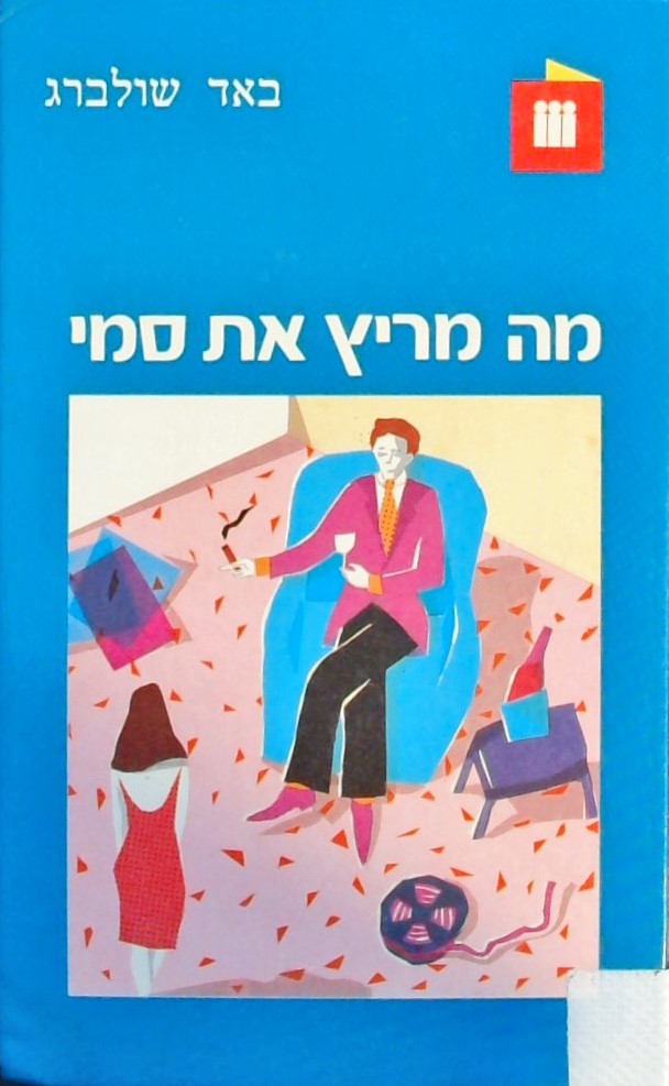 מה מריץ את סמי