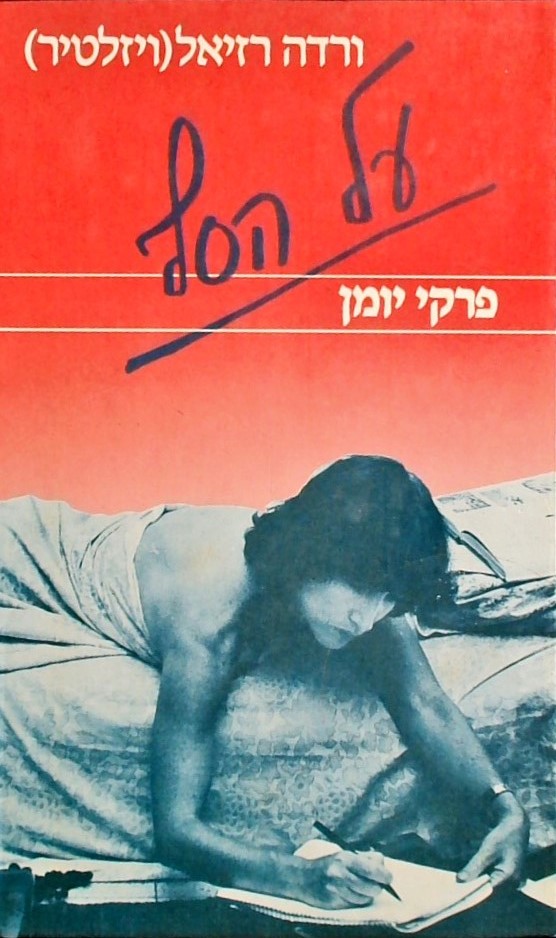 על הסף - פרקי יומן