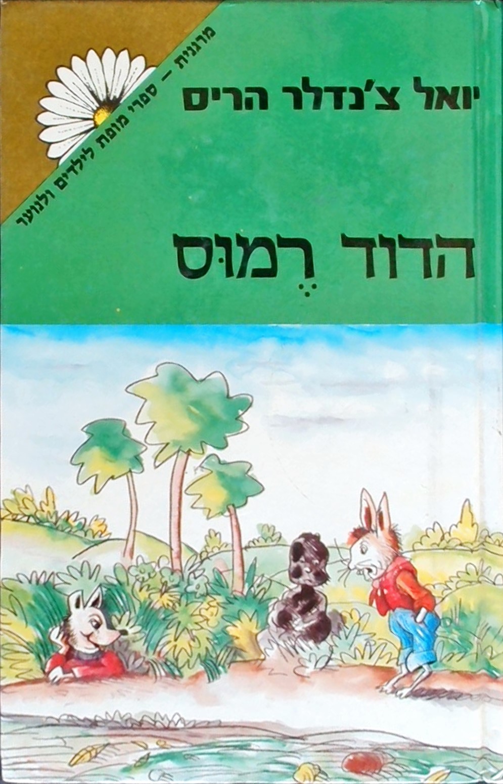 הדוד רמוס-40 ספורים מן המטעים הנושנים