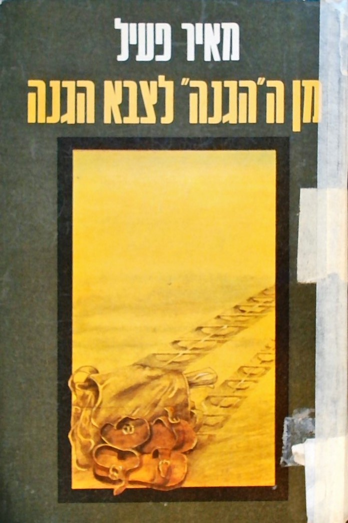 מן ה"הגנה" לצבא הגנה