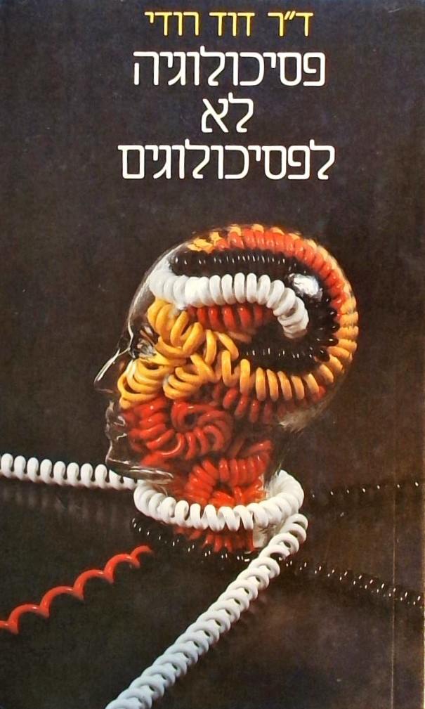 פסיכולוגיה לא לפסיכולוגים