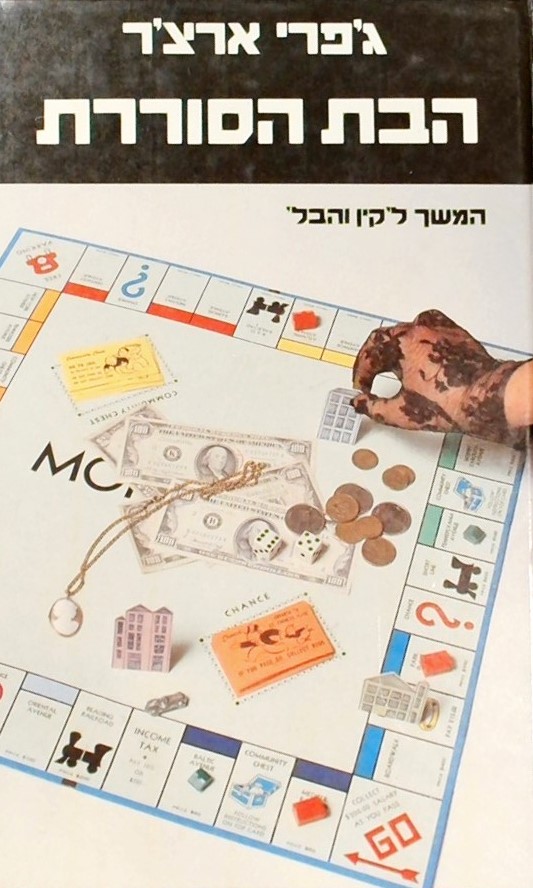 הבת הסוררת