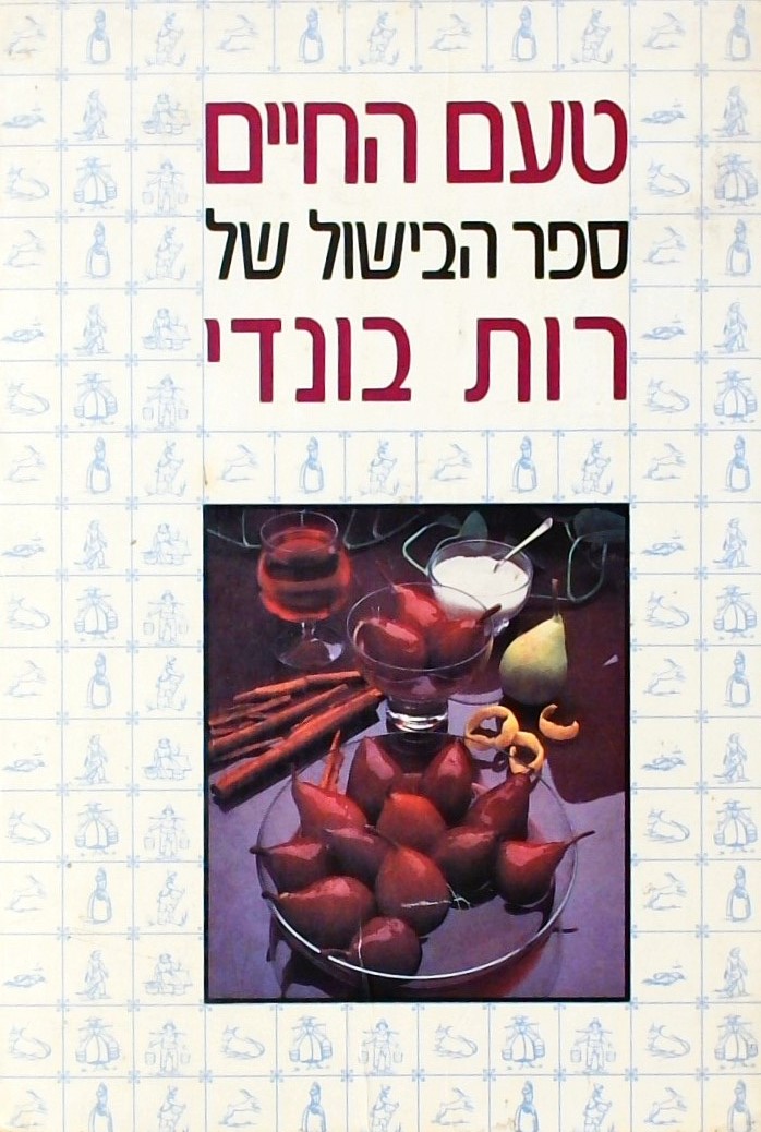 טעם החיים-ספר הבישול של רות בונדי