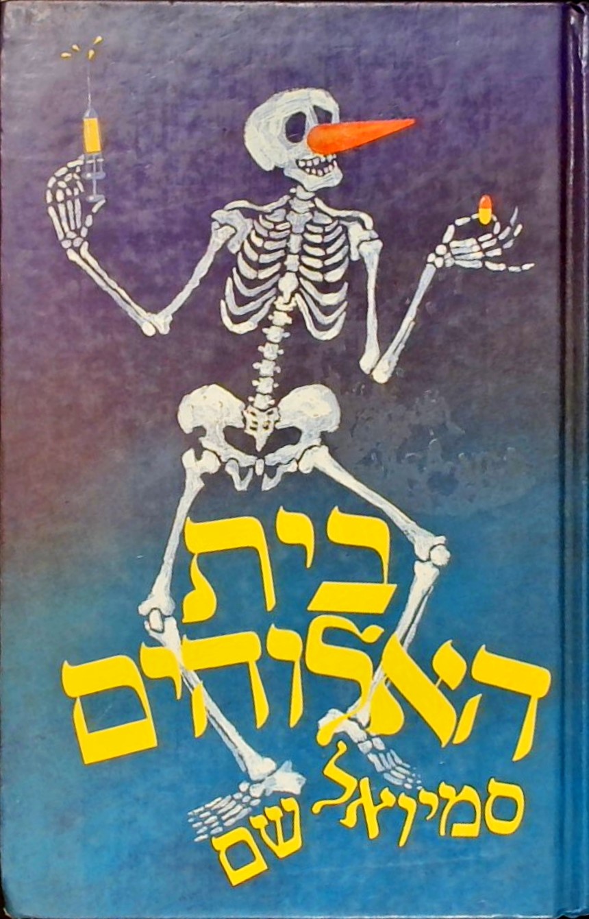 בית האלוהים