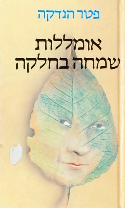 אומללות שמחה בחלקה