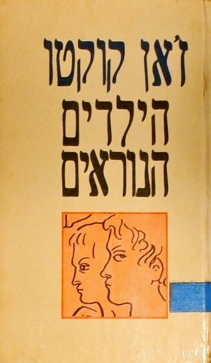 הילדים הנוראים