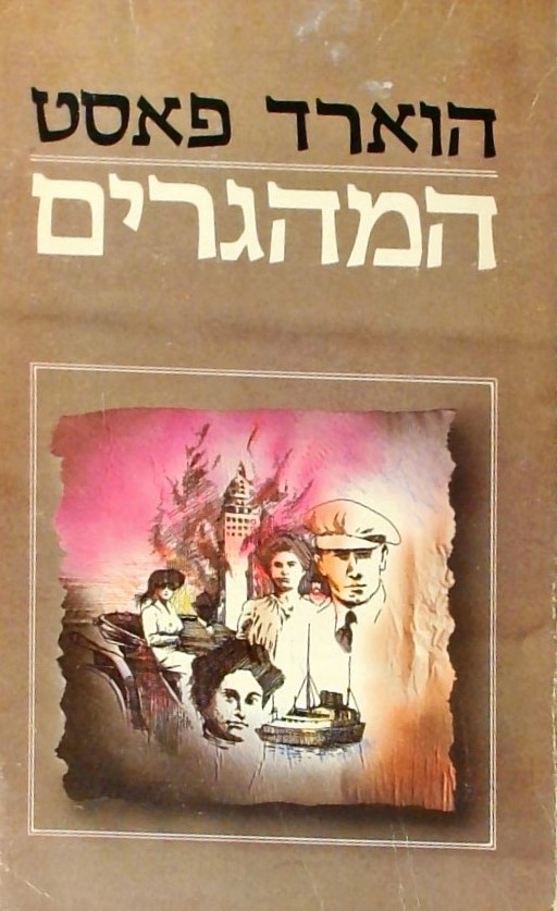 המהגרים