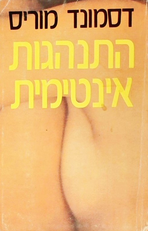 התנהגות אינטימית