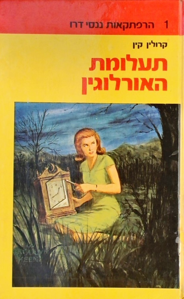 תעלומת האורלוגין-הרפתקאות ננסי דרו