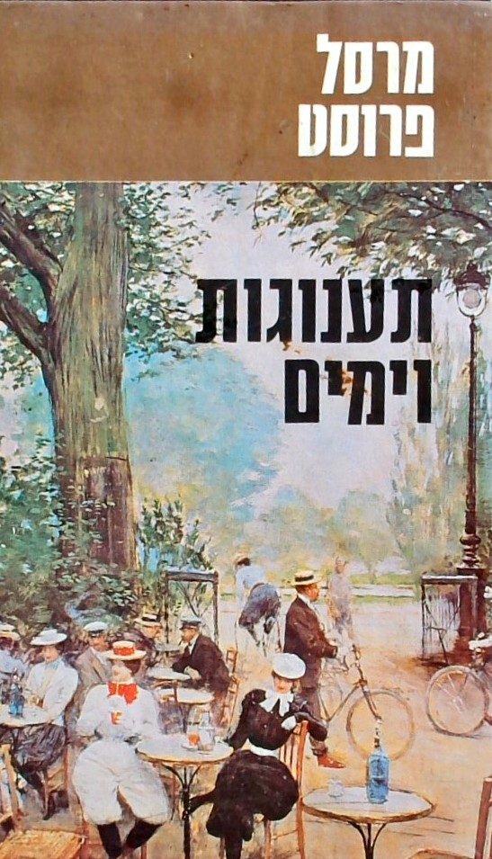 תענוגות וימים