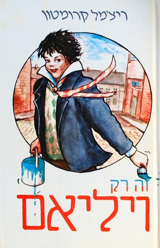 זה רק ויליאם 1