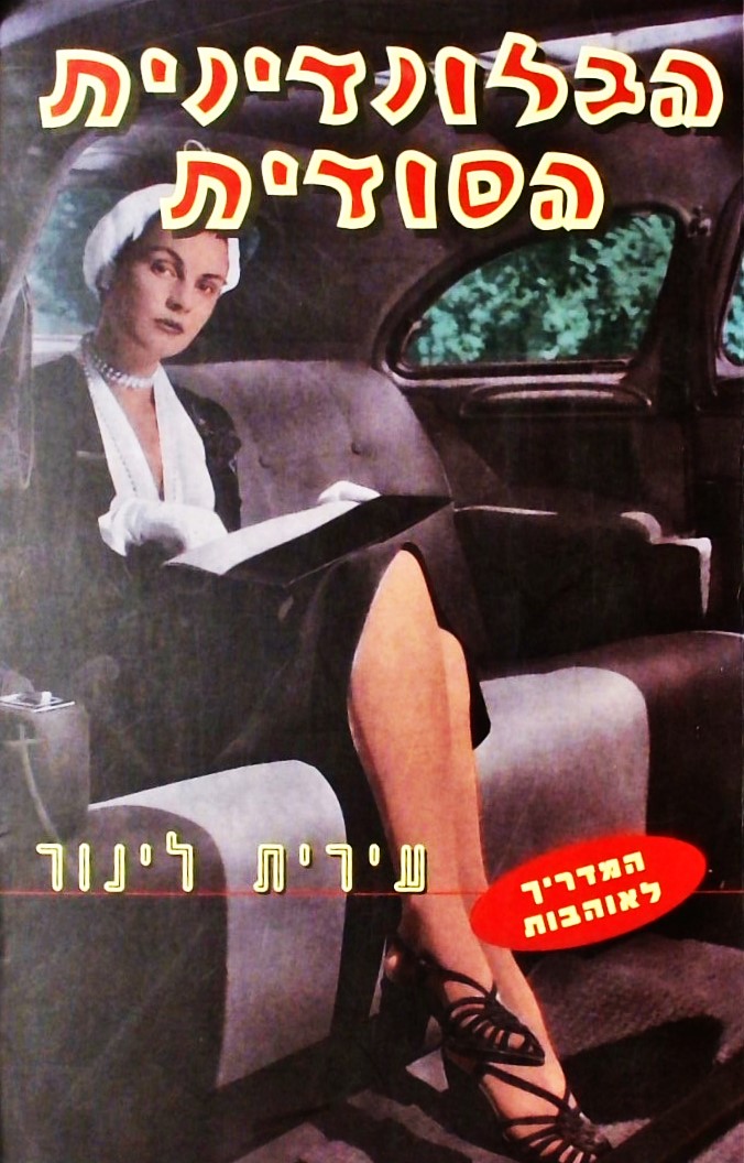 הבלונדינית הסודית-המדריך לאוהבות