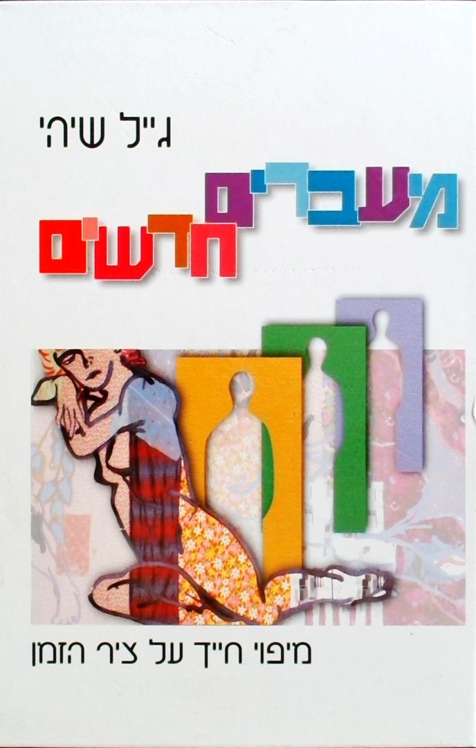 מעברים חדשים-מיפוי חייך על ציר הזמן