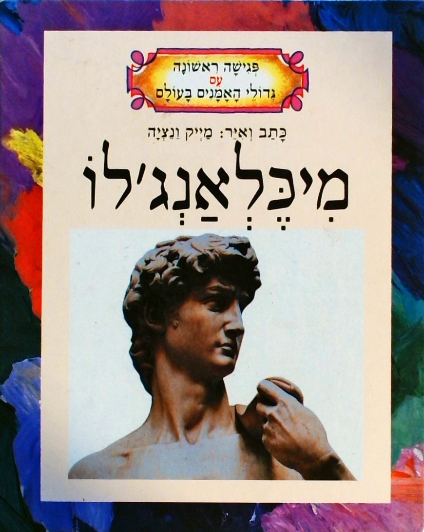 מיכלאנג