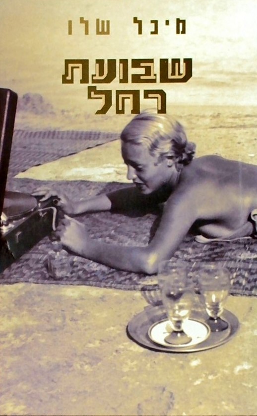 שבועת רחל