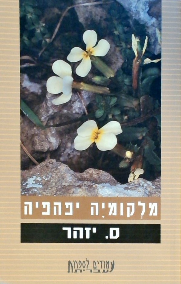 מלקומיה יפהפייה