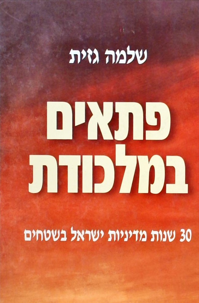 פתאים במלכודת - 30 שנות מדיניות ישראל בשטחים