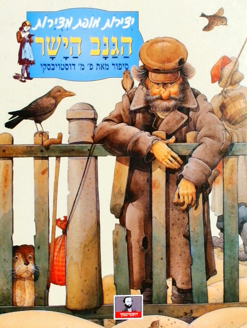 הגנב הישר - יצירות מופת מצוירות