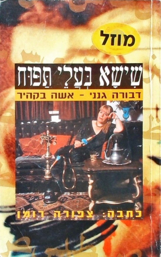 שישא בעלי תפוח