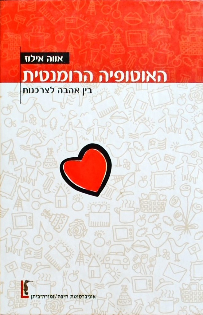 האוטופיה הרומנטית-בין אהבה לצרכנות