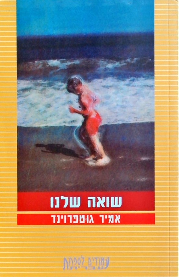 שואה שלנו/אמיר גוטפרוינד