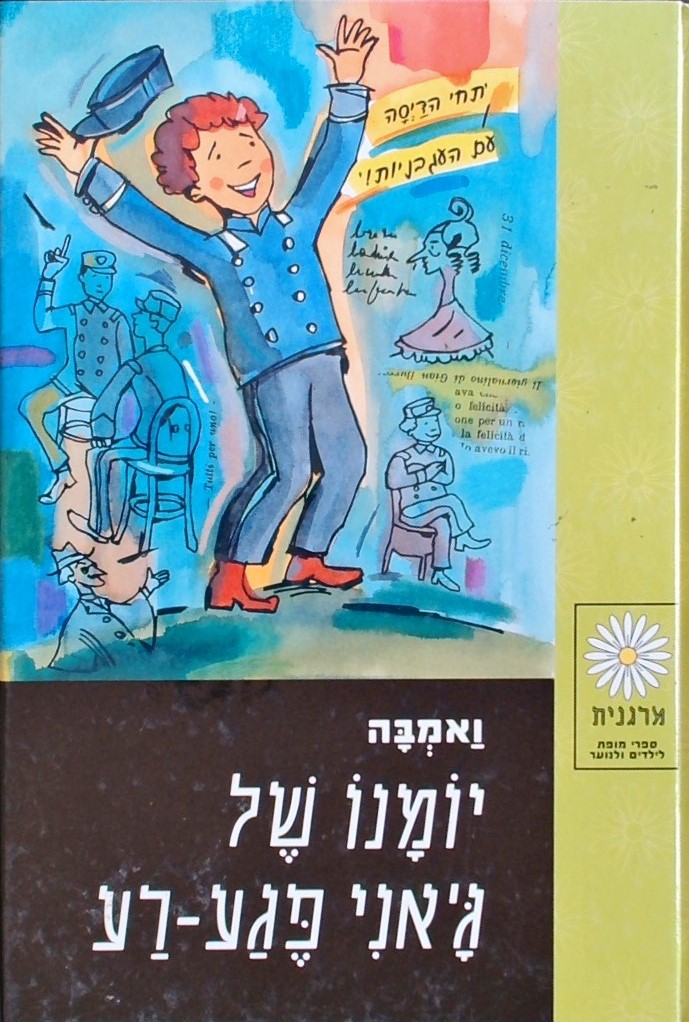 יומנו של ג