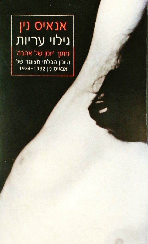 גילוי עריות - מתוך יומן של אהבה הבלתי מצונזר 1932-