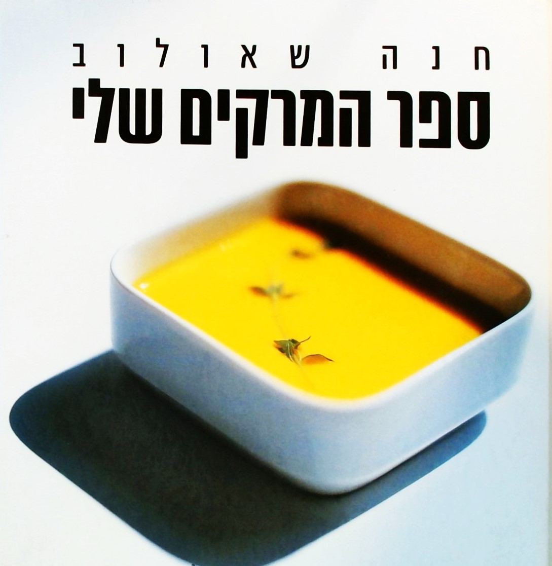 ספר המרקים שלי