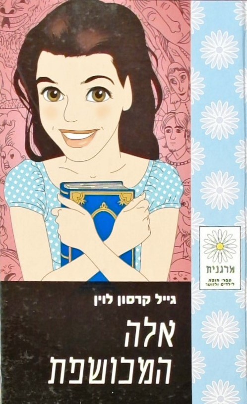 אלה המכושפת