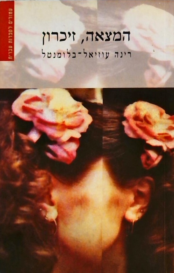 המצאה, זיכרון