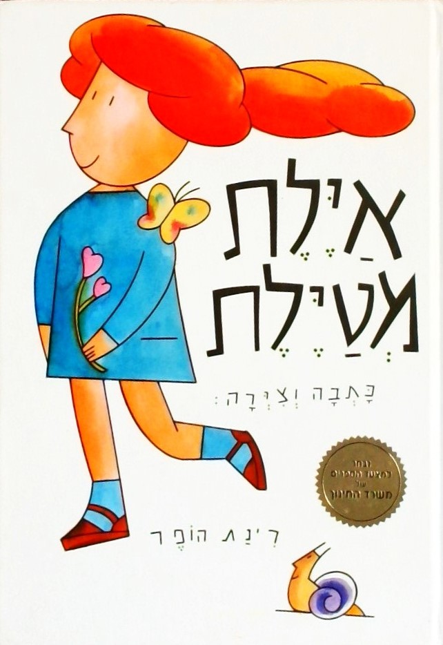 אילת מטילת