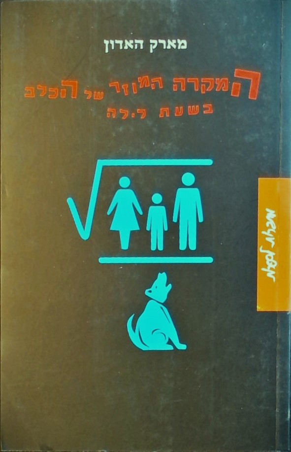 המקרה המוזר של הכלב בשעת לילה